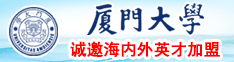 操妹子肥穴AV资源网厦门大学诚邀海内外英才加盟