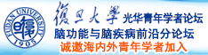 好想被大鸡巴插我视频诚邀海内外青年学者加入|复旦大学光华青年学者论坛—脑功能与脑疾病前沿分论坛